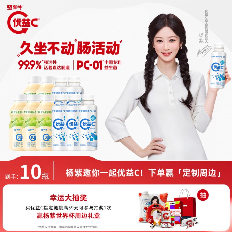 蒙牛 优益C乳酸菌300g×5瓶+青提330g×5瓶拍下29.9元，折2.9/瓶