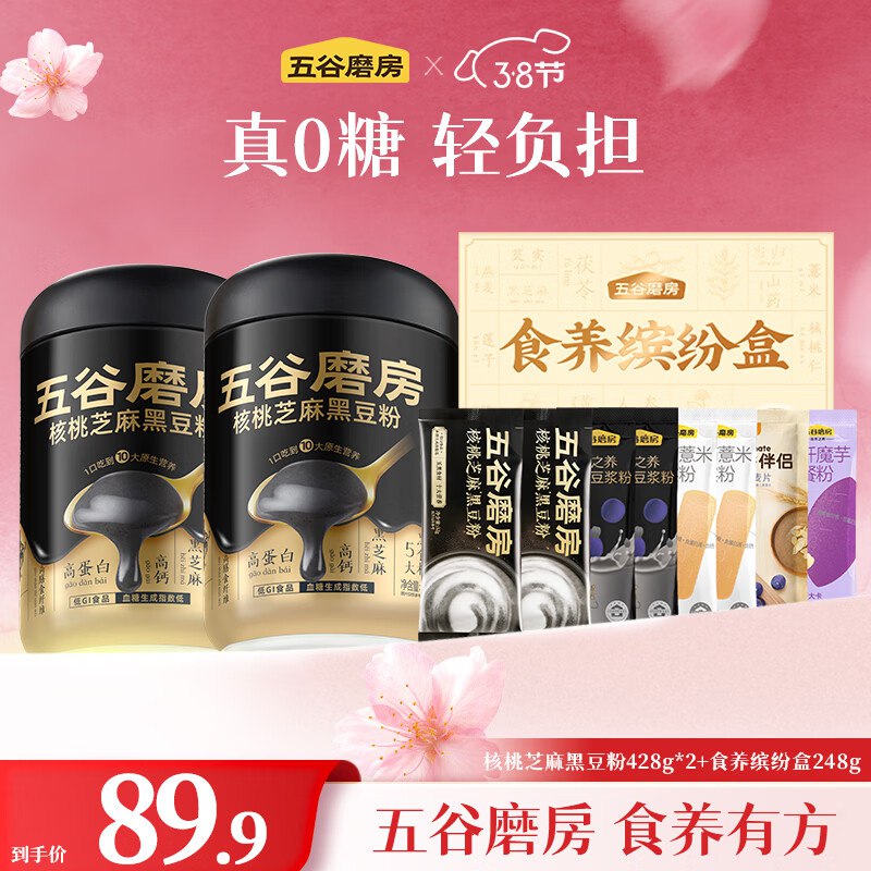 69.9元 五谷磨房 核桃芝麻黑豆粉428g*2罐+食养缤纷礼盒248g