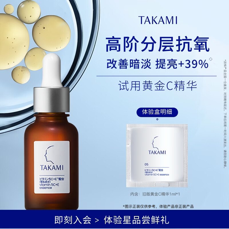 TAKAMI黄金C精华液1ml