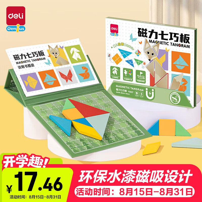 刚弹的4立减，也可以买得力磁性七巧板，凑后【1.98】凑单不变
