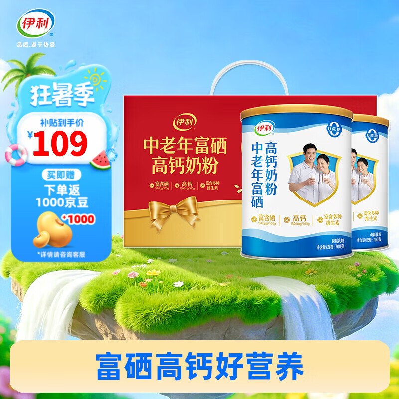 实际64元到手！！送礼也可~伊利 中老年富硒奶粉 700g*2罐拍下【74元】收货后反1000京豆