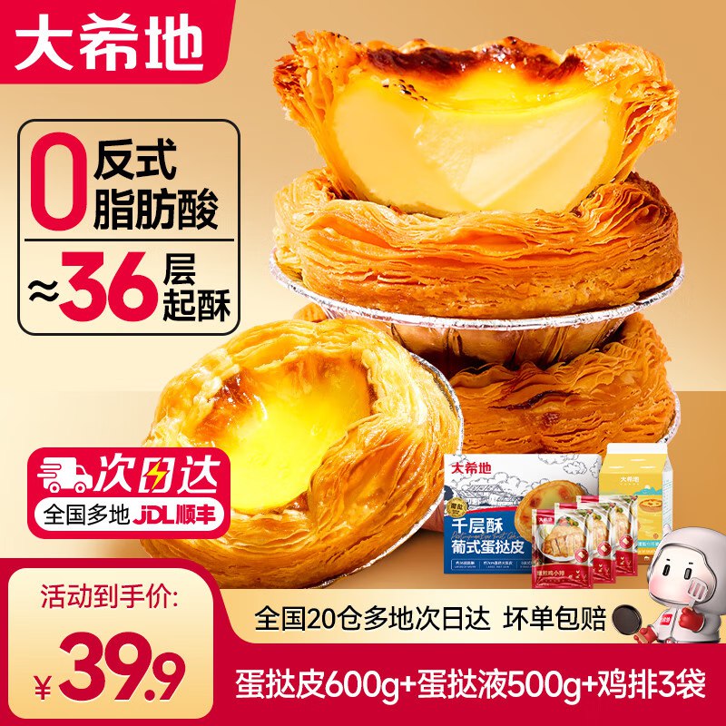 29.9元 大希地 葡式蛋挞皮600g+蛋挞液500g+鸡排3袋领 