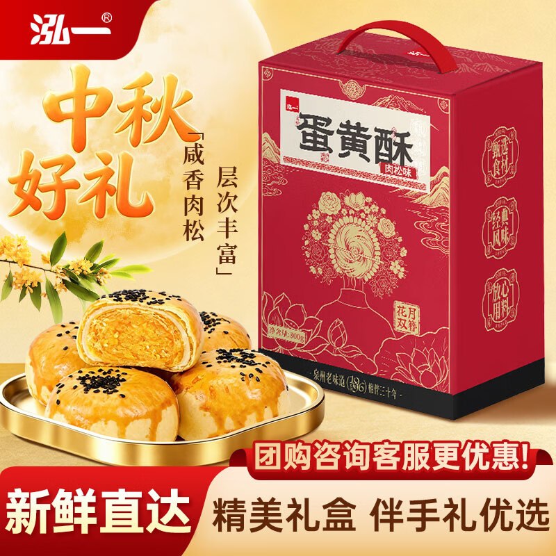 砸5卷，弹2立减泓一肉松酥300g礼盒