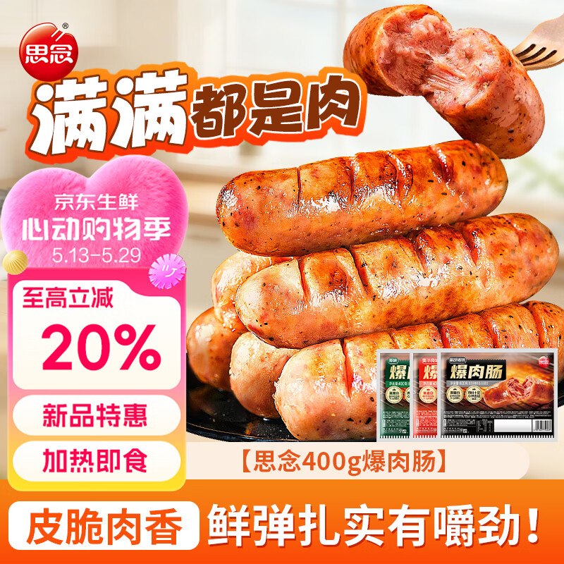思念 原味+黑胡椒双拼烤肠400g*2