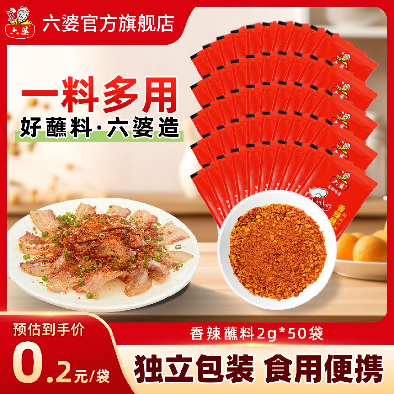 六婆 辣椒面香辣蘸料2g*50袋