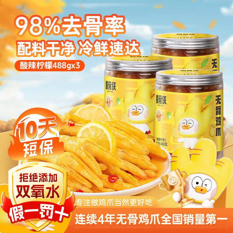 脱骨侠 酸辣去骨凤爪 488g*3罐折16.6/罐！！拍下【49.9元】领 
