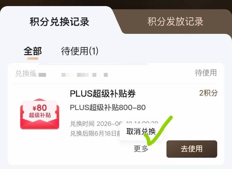 800-80兑换了不用的记得去取消，退回2积分