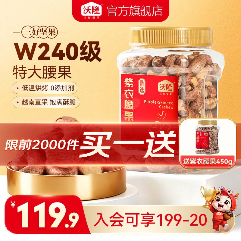69.9元！沃隆 紫衣腰果 450g/罐买一赠一，折34.9/罐 饱满酥脆~领 