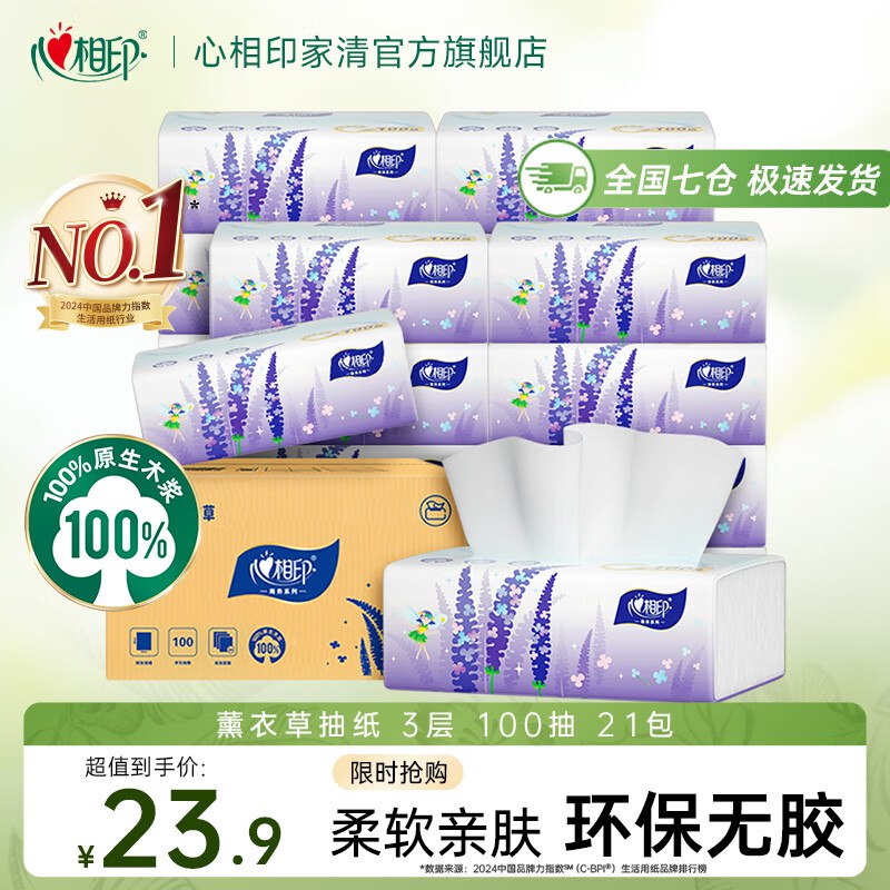心相印 薰衣草抽纸100抽*21包