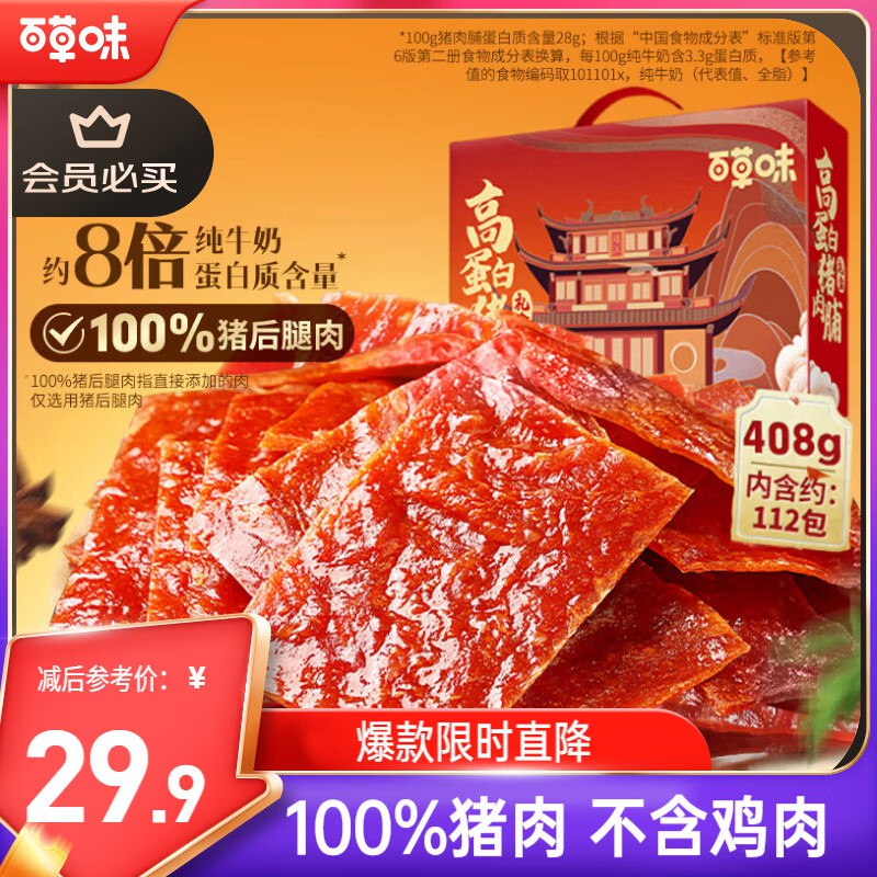 【自营百草味】零食合集21.9元 猪肉脯408g/约112包