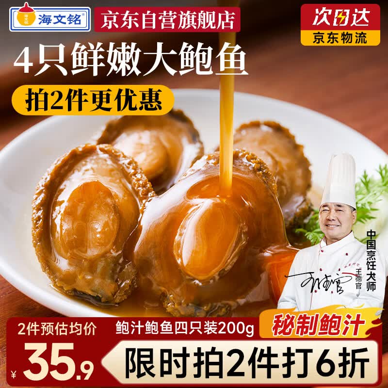 海文铭鲍汁鲍鱼4只装200g凑后【10.01】