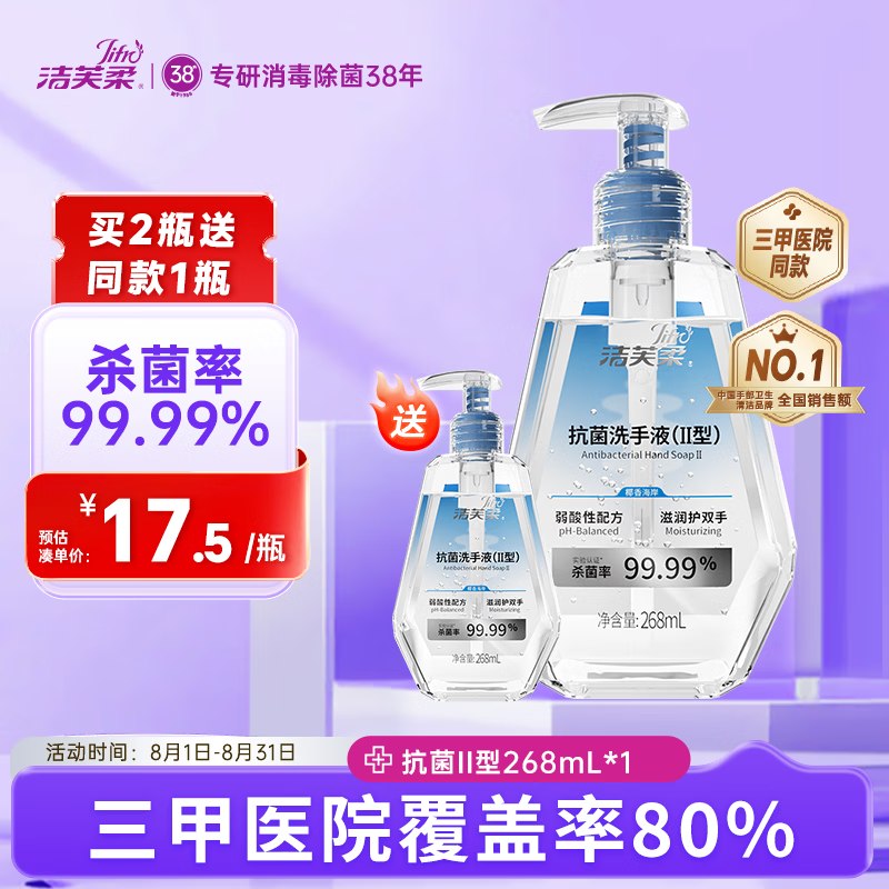 试用洁芙柔抗菌洗手液268mL砸5卷1首单 3元