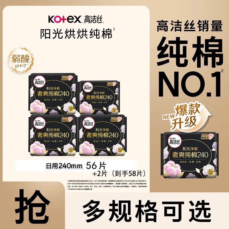 高洁丝 阳光烘烘卫生巾58片（含赠）折0.5/片！！拍下【30.9元】