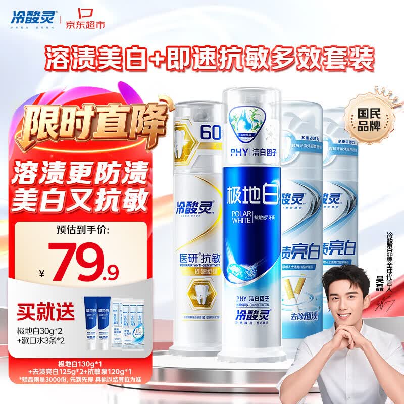 【自营】冷酸灵 泵式牙膏套装