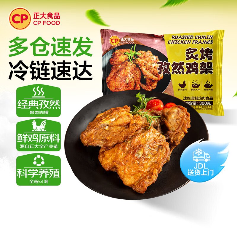 正大生鲜合集①炙烤孜然鸡架300g*5袋拍下39.9元，含赠折6.6/袋！限时加赠韩式热狗棒240g*1袋