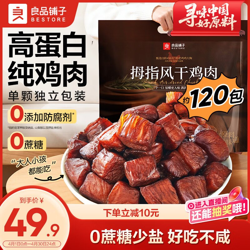 【自营】良品铺子 拇指风干鸡肉【29.9元】得505g/约120包领 