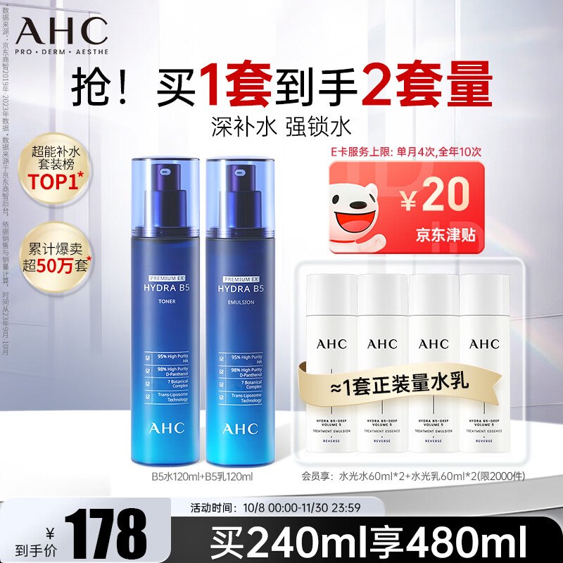 自营AHC B5玻尿酸水乳 2件套含 （水120ml+乳120ml）Plus【90元】；反20元购物津贴赠水120ml+乳120ml；才35/套
