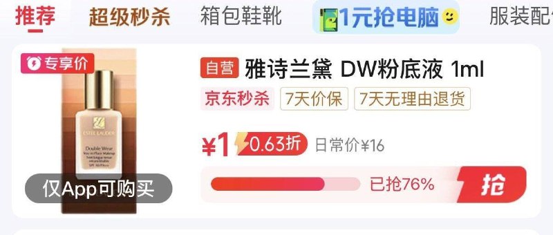 京东首页-秒杀会场找到1元 雅诗兰黛dw粉底1ml