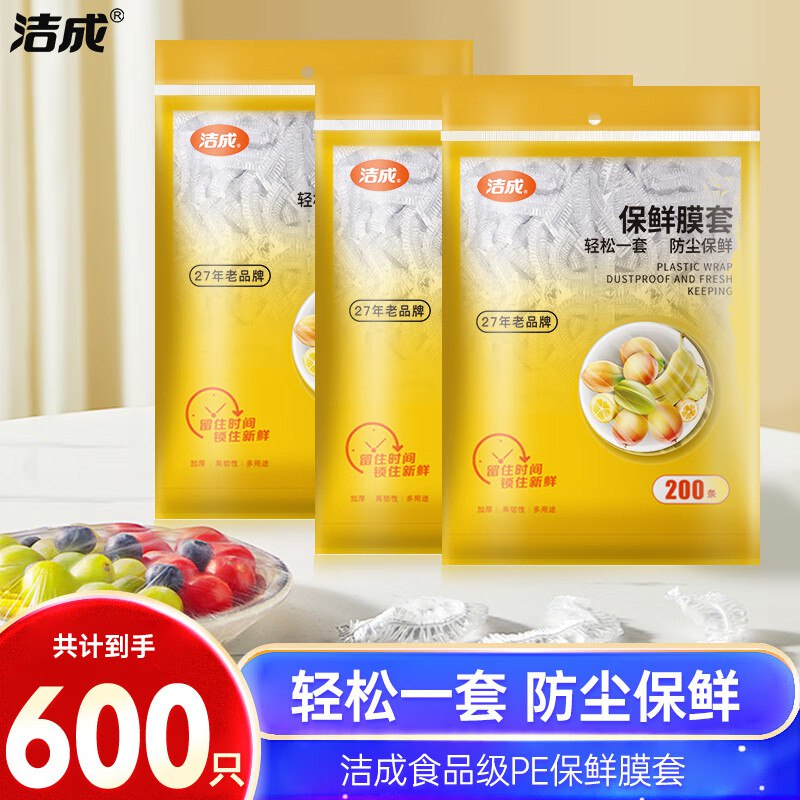15.9元 洁成 一次性保鲜膜套600只