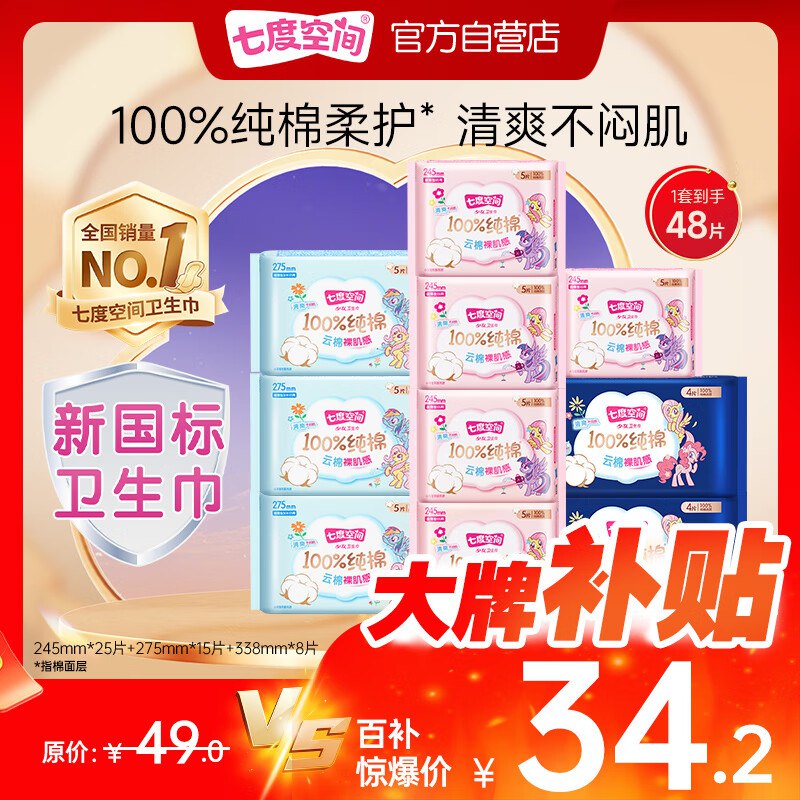 【自营】七度空间 日夜卫生巾组合 48片