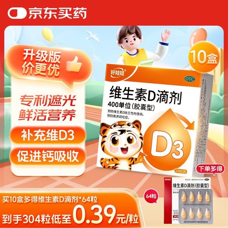 自营伊可新 好娃娃维生素D3滴剂拍下88.56元得【含赠共304粒】领 
