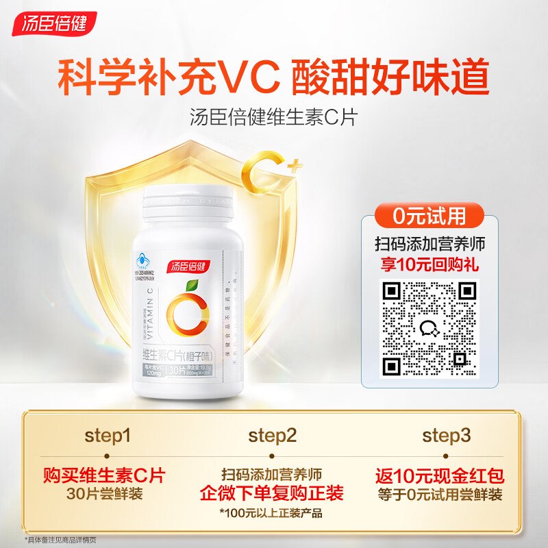 试用汤臣倍健 维生素C30片橙子味咀嚼片，1