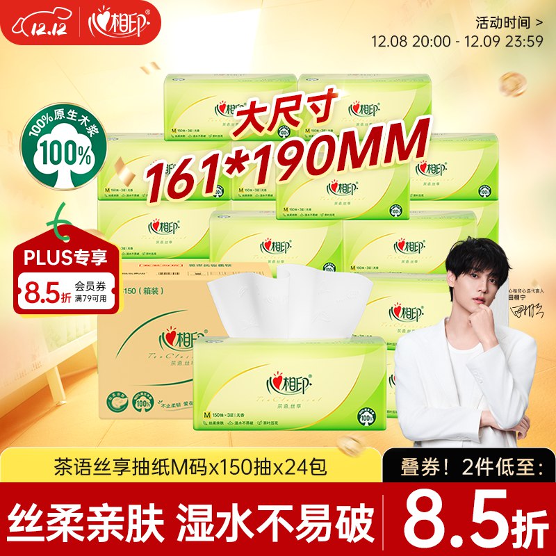 自营心相印 抽纸150抽*24包