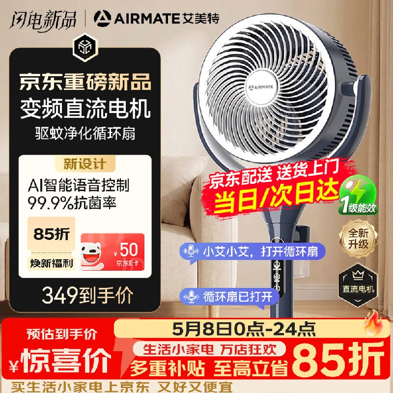 自营艾美特 AI智能语音驱蚊空气循环扇到手349.2元；晒图评价返50E卡