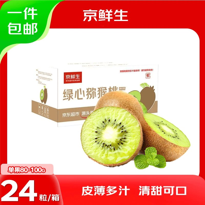自营京鲜生 陕西徐香猕猴桃24枚24.8元包邮，折1/枚；单果80-100g