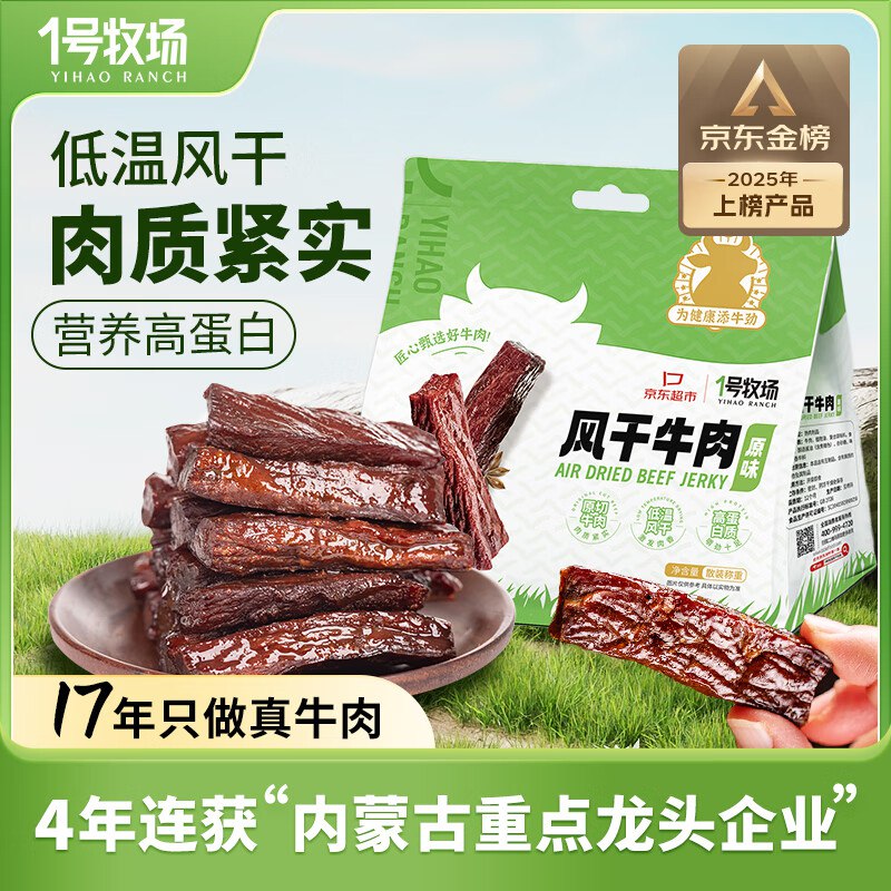 自营1号牧场 风干牛肉约400g任选2件凑后仅【80.89元】日常2件要99的 爱吃的块冲！--①先领200-20黑五卷