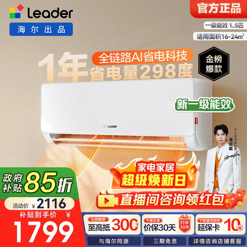 海尔出品 统帅空调一级能效冷暖两用1.5匹挂机35LA1叠政府补贴【1486.65元】