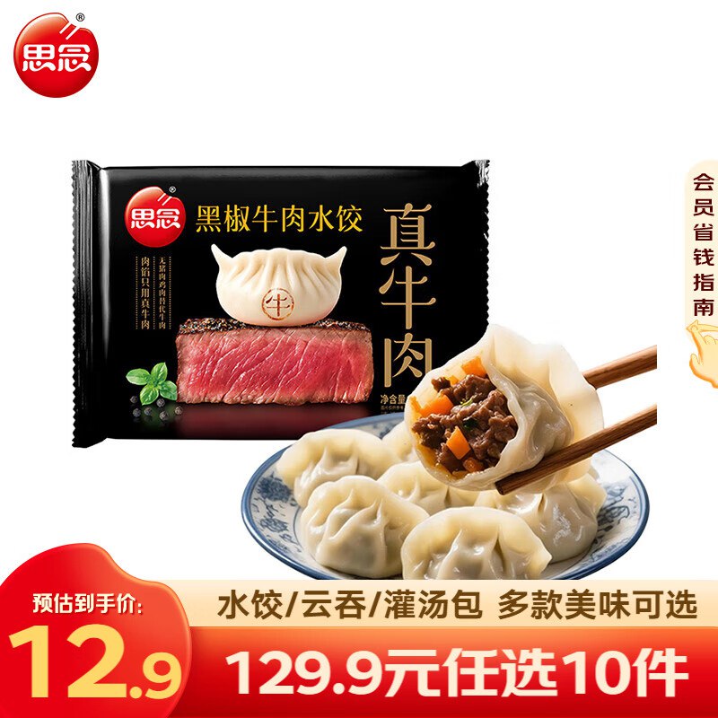 思念 牛肉饺/羊肉饺/鸡蛋水饺等合集