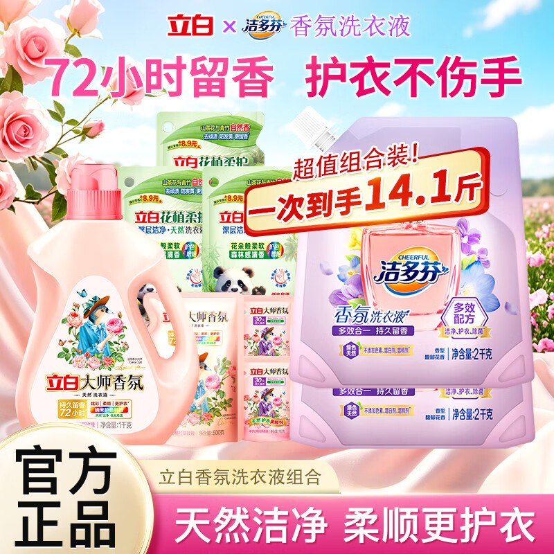 立白 大师香氛洗衣液组合 13.34斤折3.7/斤！到手【49.9元】