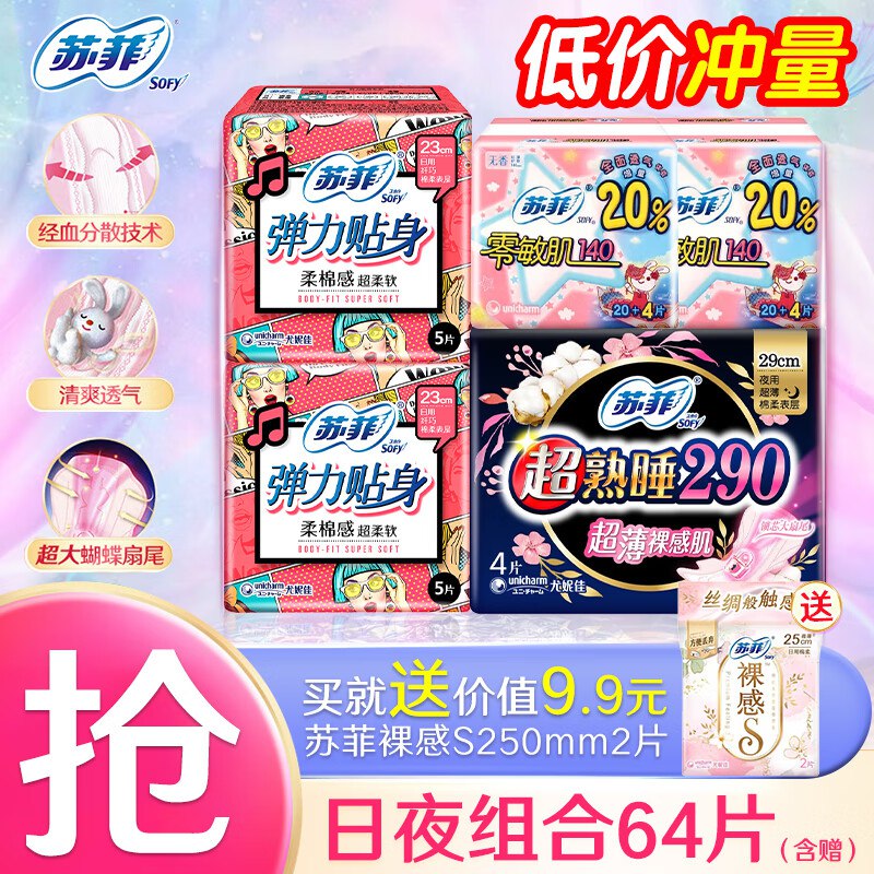 苏菲卫生巾合集11.9元 超值日夜组合 64片
