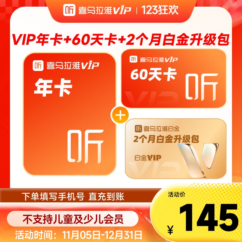 喜马拉雅 vip会员年卡加赠60天