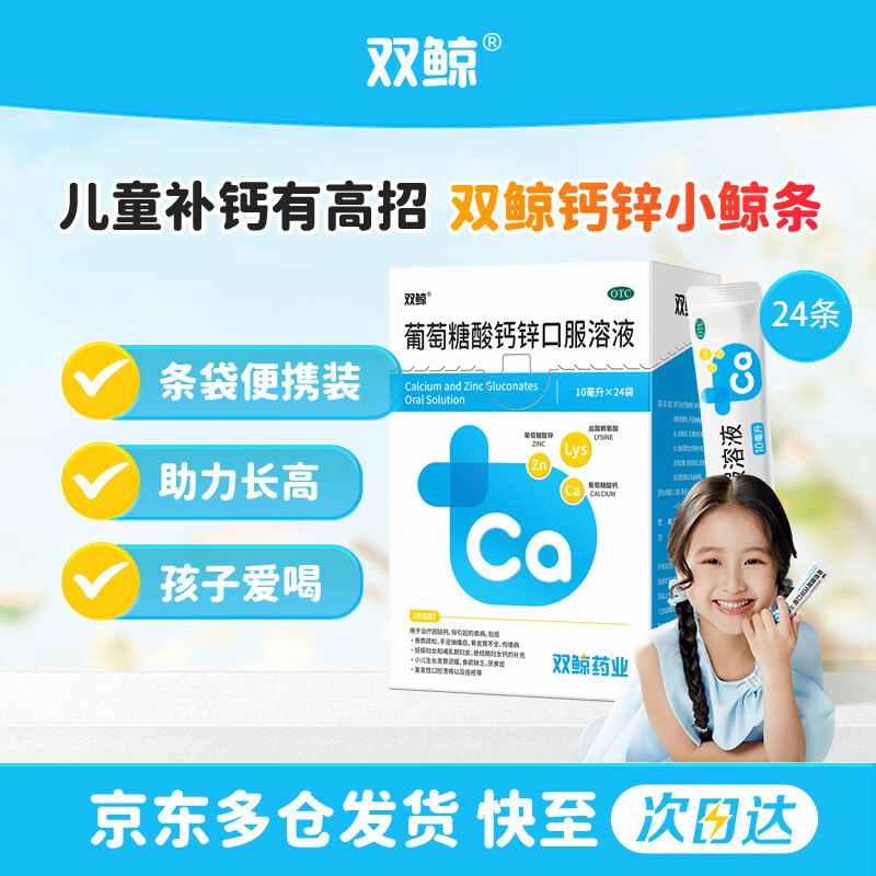 0.8/袋！自营双鲸 葡萄糖酸钙锌口服液拍3件61.2元得【10ml*24袋*3盒】