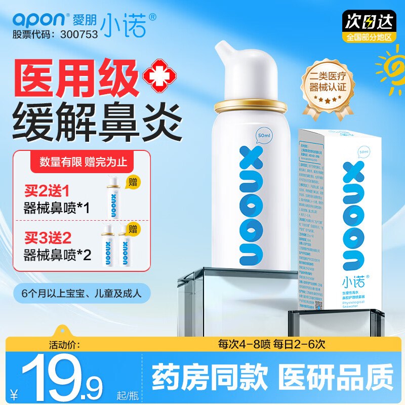 诺斯清 生理性海盐水鼻腔喷雾小诺50ml