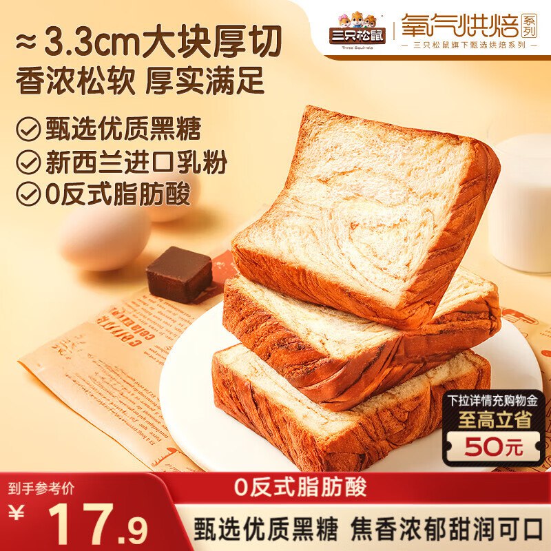 地区价三只松鼠黑糖厚切吐司500g，北京3.9