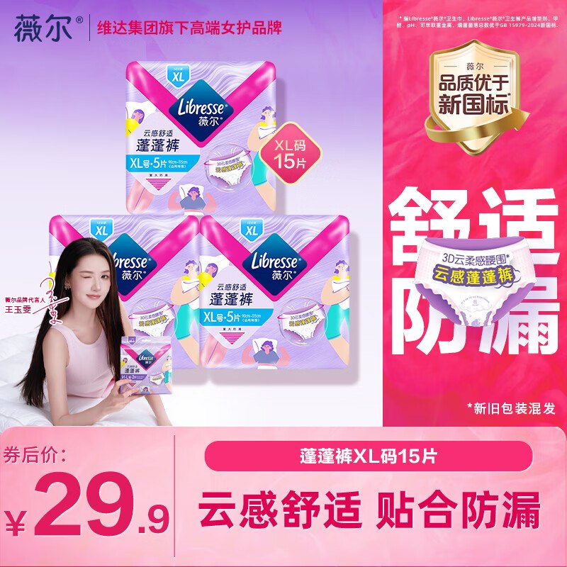 薇尔 云感舒适蓬蓬裤安睡裤 XL码 15条折1.3/条！！拍下【19.9元】
