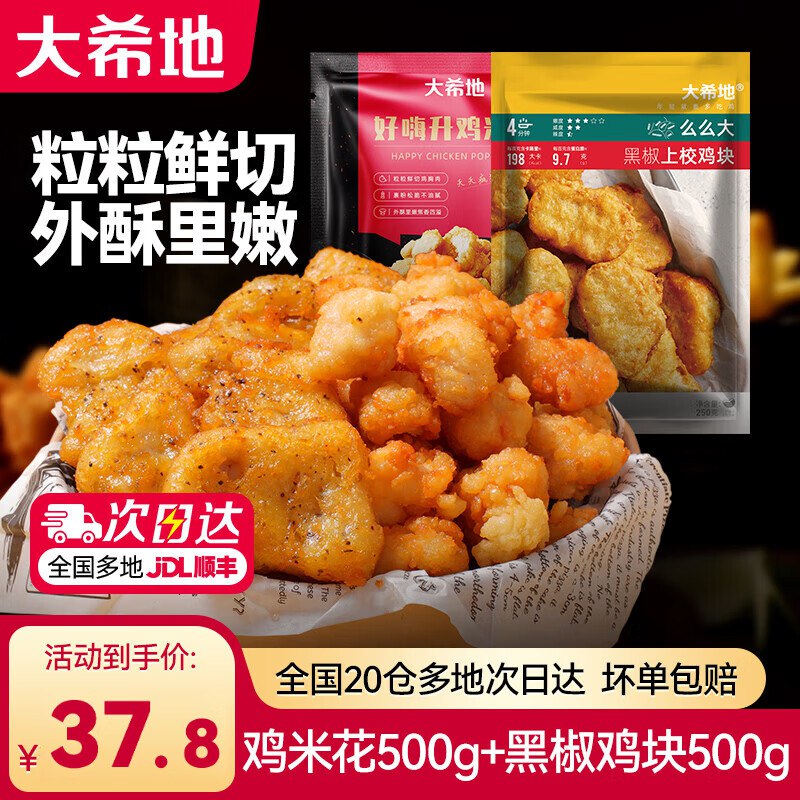 29.9元！大希地 鸡米花2袋+上校鸡块2袋共1kg