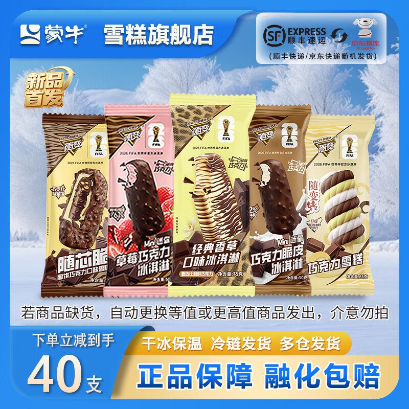 蒙牛 随变冰淇淋全家福40支到手69.9元 折1.7/支领 