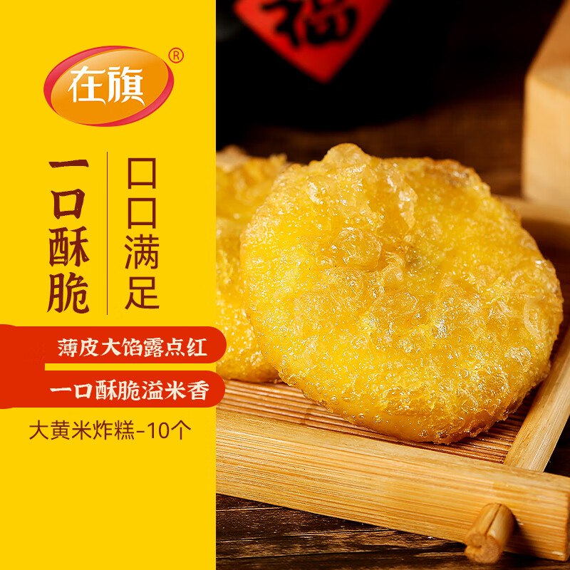 搜标题或者关键字，得限时卷在旗大黄米炸糕500g 10个 红豆馅有首单凑后【5.62】