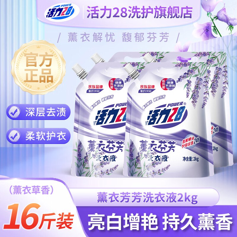 活力28 薰衣芬香洗衣液2kg*4袋折1.5/斤！！拍下【24.9元】领 