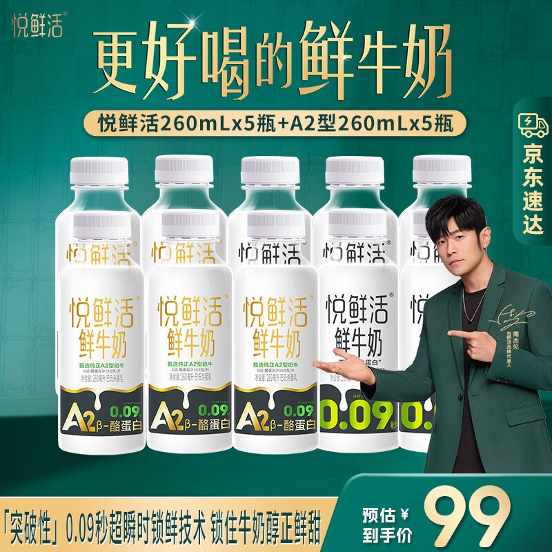 44.9元 悦鲜活 鲜牛奶组合装A2-260ml*5瓶+260ml*5瓶领 