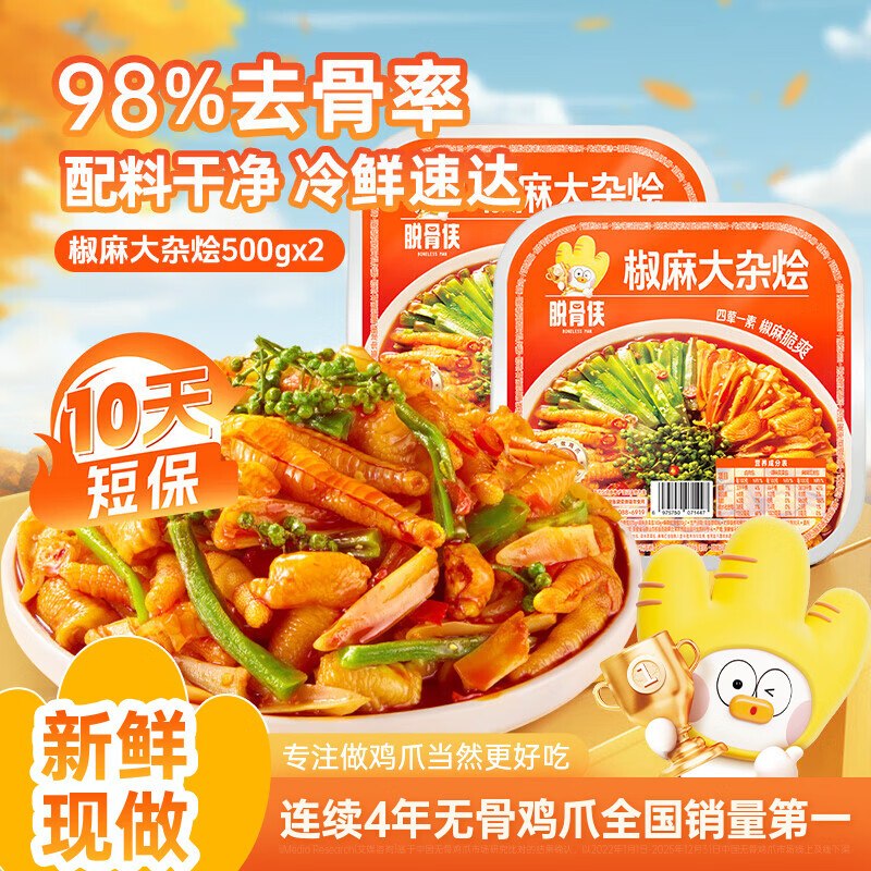 脱骨侠 椒麻大杂烩 500g*2盒折14.9/盒！！拍下【29.9元】领 