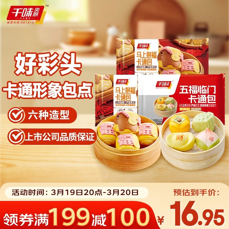 千味央厨马年马上抱福卡通包混装 960g每件5.97
