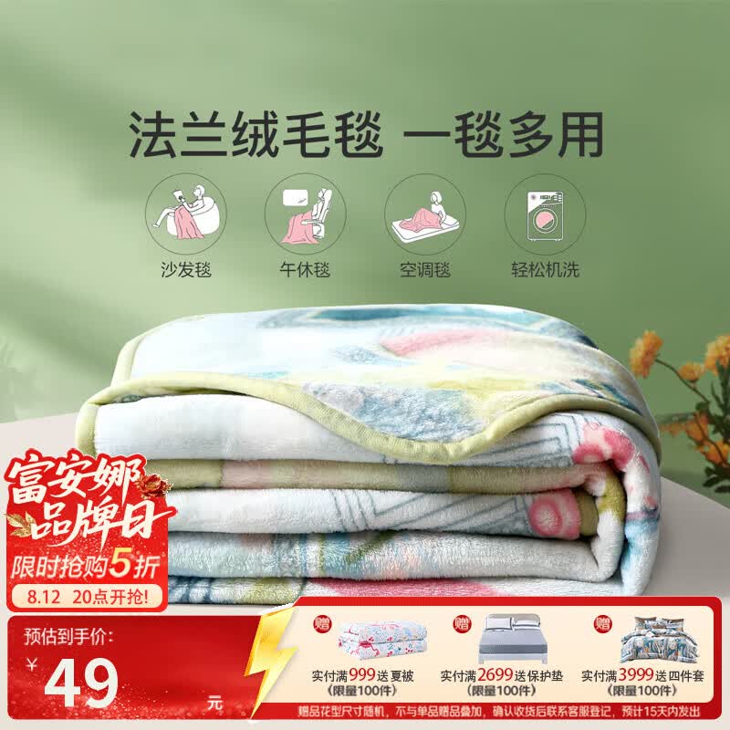 【富安娜】家纺5折！！49元 法兰绒毯 150*200cm