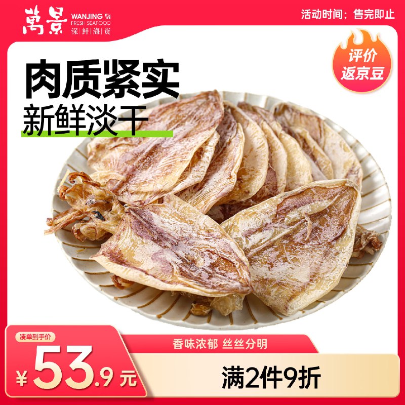 自营 万景 淡干鱿鱼干 30-35只/净重250g