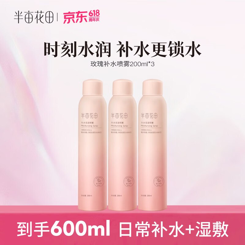 半亩花田 玫瑰补水喷雾200ml*3瓶折16.6/瓶！！拍下【49.9元】
