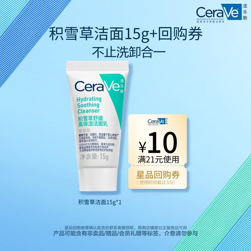 秒杀会场（翻到产品加购）适乐肤（CeraVe）氨基酸积雪草洗面奶15g，1